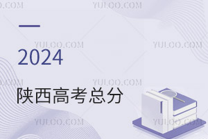 最新!2024陕西高考总分是多少?