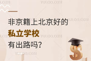 非京籍上北京好的私立学校有出路吗?(没有北京户籍要不要提前回老家)