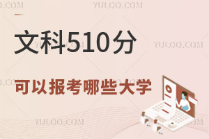 2024��߿��Ŀ�510�ֿ��Ա�����Щ��ѧ��