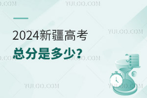 最新!2024新疆高考总分是多少?