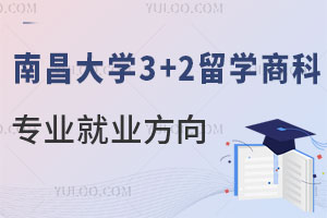 南昌大学3+2留学商科类专业就业方向