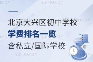 北京大兴区初中学校学费排名一览!含私立学校/国际学校