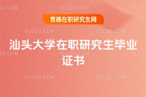 汕头大学在职研究生毕业证书
