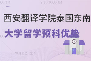 西安翻译学院泰国东南亚大学留学预科优势有哪些？