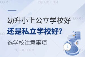  Is it better for children to go to public schools or private schools? What should we pay attention to when choosing private primary schools