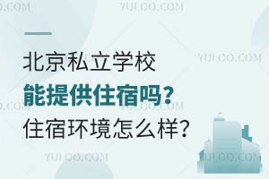 北京私立学校能提供住宿吗?住宿环境怎么样?