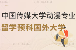 中国传媒大学动漫专业留学预科班能申请国外哪些大学？