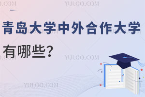 盘点2025年青岛大学中外合作大学有哪些，附招生简章一览！