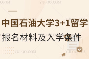 中国石油大学3+1留学报名材料及入学条件