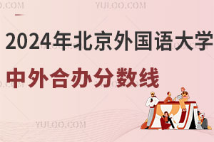 2024年北京外国语大学中外合作办学录取分数线最低多少分？（附历年分数线）