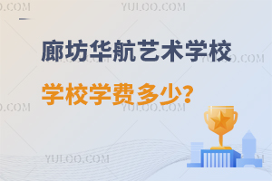 廊坊华航艺术学校学校学费多少？