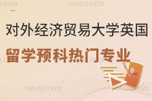 对外经济贸易大学英国留学预科热门专业分享
