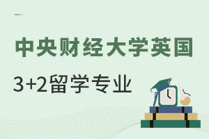 中央财经大学英国3+2留学专业有哪些？