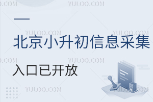 2024年北京小升初信息采集入口已开放!招生计划何时公布?