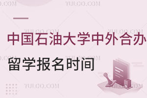 中国石油大学中外合作办学留学报名时间