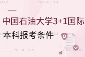 2024年中国石油大学(北京)3+1国际本科报考条件
