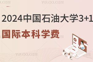 2024中国石油大学3+1国际本科学费是多少？