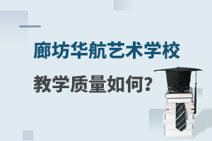廊坊华航艺术学校教学质量如何？
