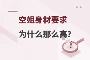 空姐身材要求為什么那么高?原因在這里!