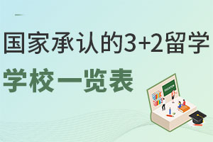 2024年国家承认的3+2留学学校一览表