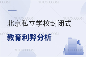 北京私立学校封闭式教育的利与弊分析!(私立封闭学校好吗)