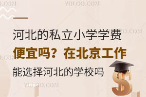  Is the tuition of private primary schools in Hebei cheap? Can I choose Hebei schools to work in Beijing