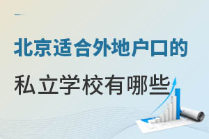 ����ʲôʱ��ȡ�������ƶȣ��ʺ���ػ��ڵ�˽��ѧУ����Щ