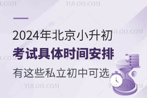 2024年北京小升初考试具体时间安排出炉!有这些优质私立初中可选