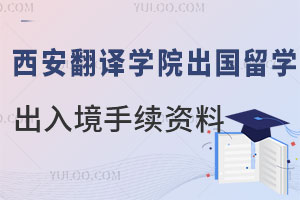 西安翻译学院出国留学项目出入境需要办理哪些手续资料？