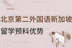 北京第二外国语新加坡留学预科优势