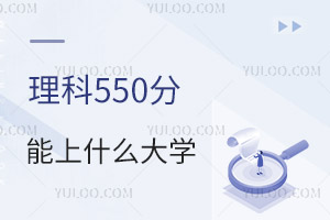 2024��߿�����550�ֿ��Ա�����Щ��ѧ��