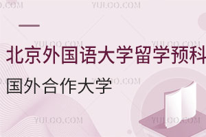 北京外国语大学商务管理专业留学预科国外合作大学有哪些？