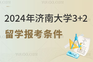 2024年济南大学3+2留学报考条件