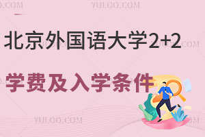2025年北京外国语大学2+2留学学分豁免项目学费与入学条件公布！