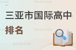 三亚市国际高中排名