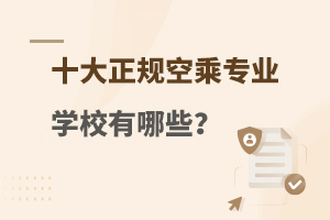 ����ʮ����Ҏ�ճˌ��I�WУ����Щ?�WУ���η���!