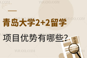 青岛大学2+2留学项目优势