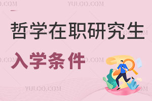 哲学在职研究生入学条件