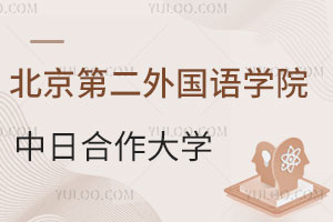 北京第二外国语学院中日合作大学有哪些？