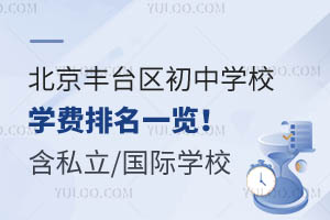 北京丰台区初中学校学费排名一览!含私立学校/国际学校