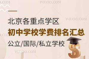 北京各重点学区初中学校学费排名汇总!含公立/国际/私立学校