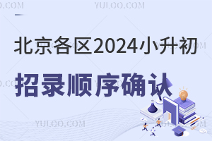 北京各区2024小升初招录顺序已确定!含私立/公立初中