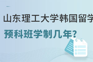 山东理工大学韩国留学预科班学制设置