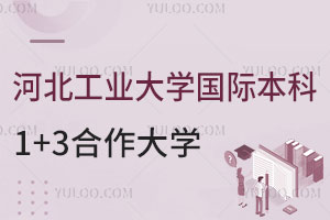 河北工业大学国际本科1+3合作大学有哪些？
