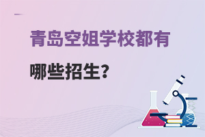 青島空姐學校都有哪些招生?六所好學校推薦