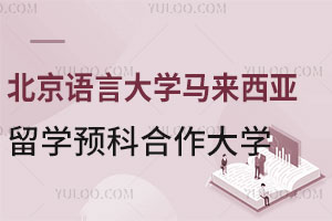 北京语言大学马来西亚留学预科合作大学有哪些？