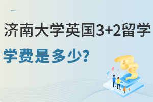 济南大学英国3+2留学学费是多少？