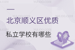 北京顺义区优质私立学校有哪些?(顺义区私立学校一览表)