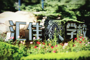育路带你探校北京市私立汇佳学校：一起了解这所名校的风采与底蕴