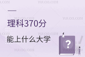 2024��߿�����370�ֿ��Ա�����Щ��ѧ��